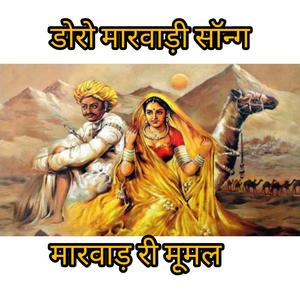 राजस्थानी डोरो सॉन्ग nehal khan/doro