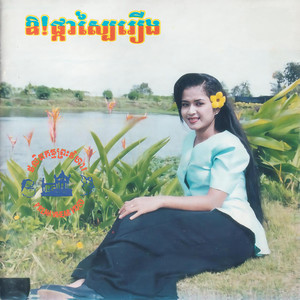គន់មើលចន្ទ្រា