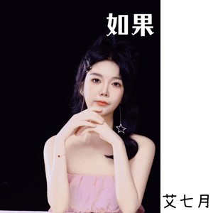 艾七月 - 最好的你给我最美的爱情