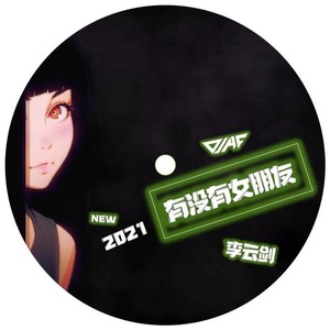 有没有女朋友 (Remix)