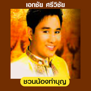 ชวนน้องทำบุญ