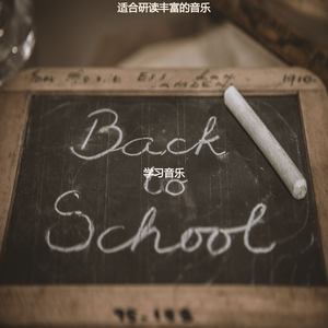 适合学习温和的音乐