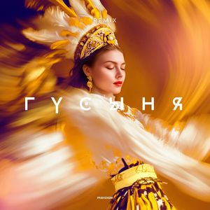 Гусыня (CIRXL Remix)