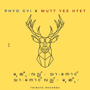 မုဆိုးလည်းသားကောင် သားကောင်လည်းမုဆိုး (Live)