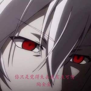 你只是觉得失去我有点可惜