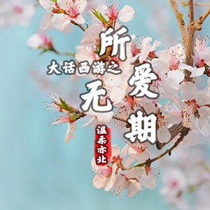 大话西游之所爱无期