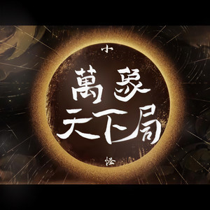 万象霜天下局