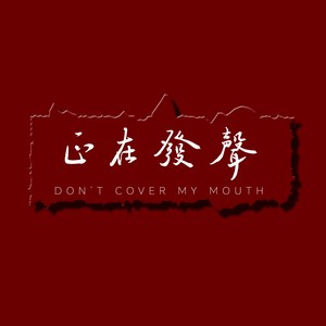 叨叨叨导 - 093 说话有艺术 做人有温度