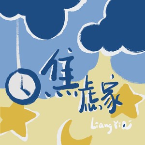 焦虑家｜Anxietier