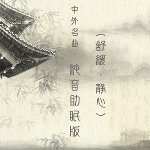 摇篮曲舒伯特-纯音助眠版 (舒缓、静心)