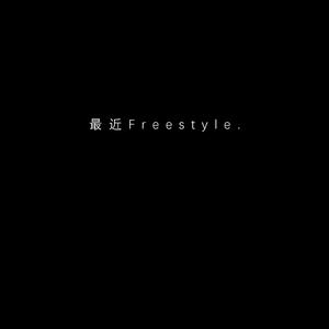 最近Freestyle