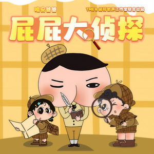 晚安爸爸 - 屁屁大侦探 第一季 012 消失的便当之谜⑩身手敏捷的少年