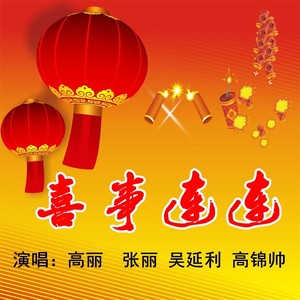 喜事连连