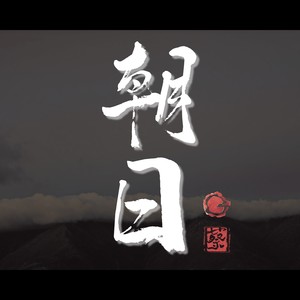 朝日