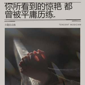 小隐在山林 - 愿