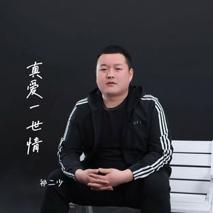 真爱一世情 (伴奏)