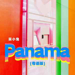 Panama (粤)