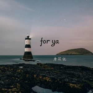 给你呀(又名:for ya)