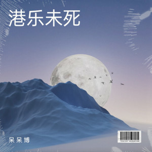 Shall We Talk-呆呆博