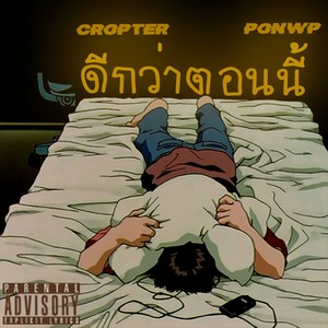 ดีกว่าตอนนี้