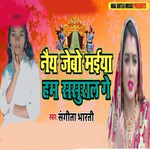 Nai Jaibo Maiya Ham Sasural Ge