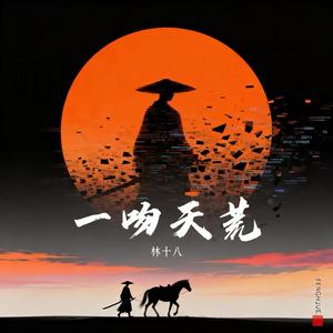 一吻天荒-林十八