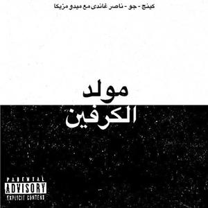 مولد الكرفين (feat. Mr Joe & ناصر غاندي)