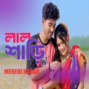 লাল শাড়ি