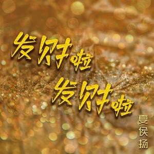 发财啦发财啦 (ＤJ翊轩版)