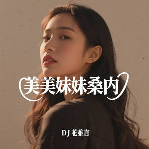 美美妹妹桑内