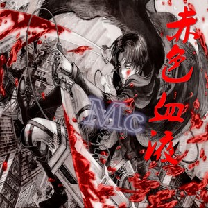 MC血液 - 赤色血液