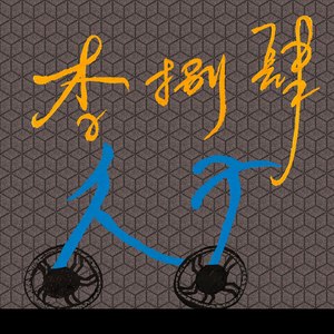 明天就走