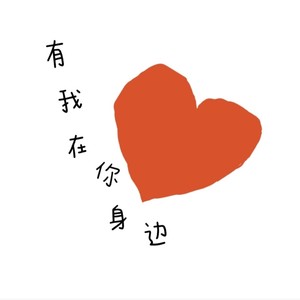 有我在你身边