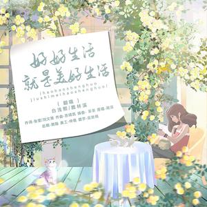 好好生活就是美好生活——除夕快乐