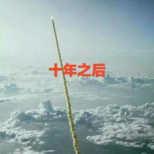 exp0-十年之后 (ZMARSHALL Remix)