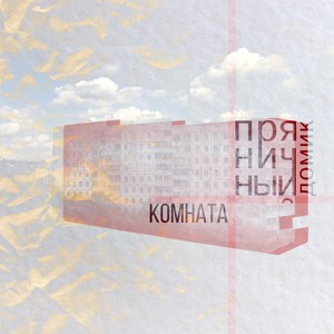 Горел мой дом