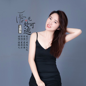 爱无处可逃 (柔情版)