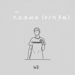 大波浪姑娘 (DJ阿卓版伴奏)