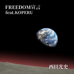 FREEDOM宣言 (feat. KOPERU)