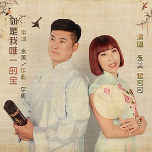 你是我唯一的宝