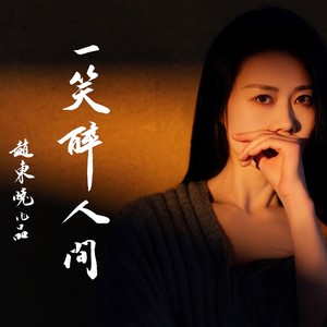 一笑醉人间