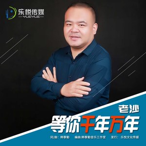 等你千年万年封面