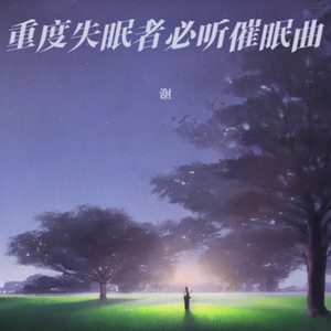 睡眠曲宝宝 催眠曲 - 谢封面