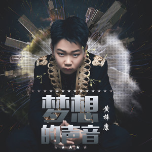 梦想的声音