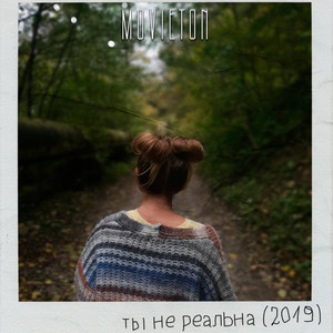 Ты не реальна (2019)