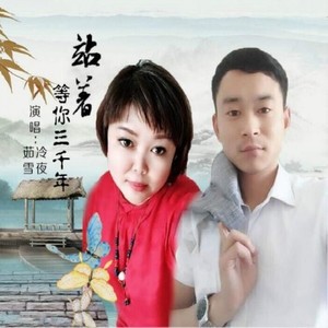 站着等你三前年