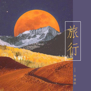 旅行 (伴奏)