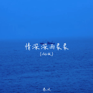 情深深雨濛濛 (r&b版)