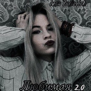 Любимая 2.0