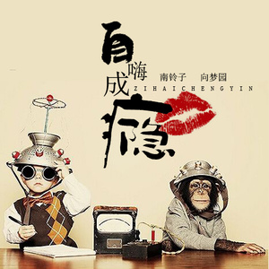 自嗨成瘾